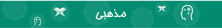 مذهبی